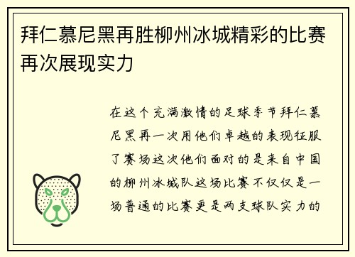 拜仁慕尼黑再胜柳州冰城精彩的比赛再次展现实力