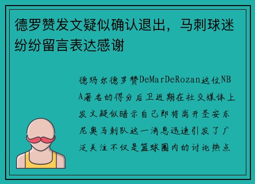 德罗赞发文疑似确认退出，马刺球迷纷纷留言表达感谢
