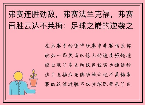 弗赛连胜劲敌，弗赛法兰克福，弗赛再胜云达不莱梅：足球之巅的逆袭之路