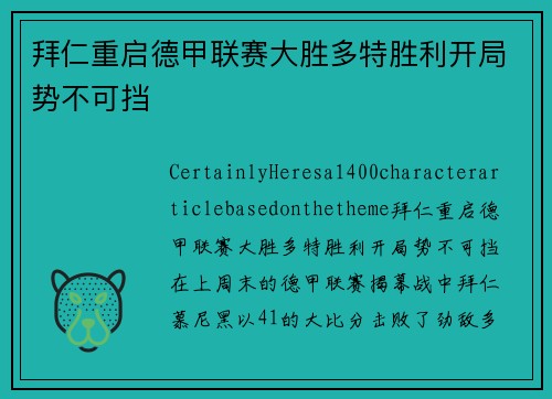 拜仁重启德甲联赛大胜多特胜利开局势不可挡