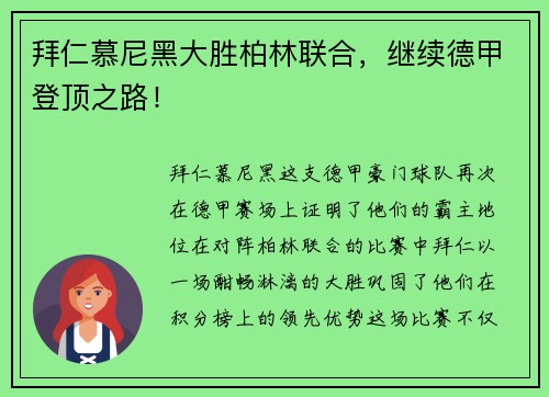 拜仁慕尼黑大胜柏林联合，继续德甲登顶之路！