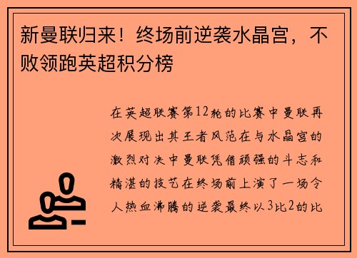 新曼联归来！终场前逆袭水晶宫，不败领跑英超积分榜