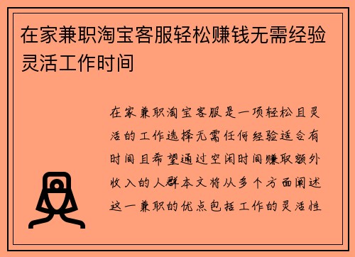 在家兼职淘宝客服轻松赚钱无需经验灵活工作时间