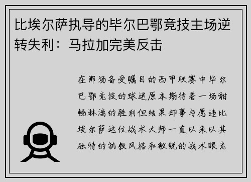 比埃尔萨执导的毕尔巴鄂竞技主场逆转失利：马拉加完美反击