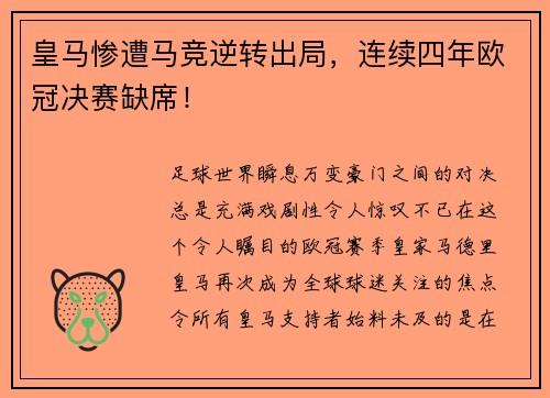 皇马惨遭马竞逆转出局，连续四年欧冠决赛缺席！