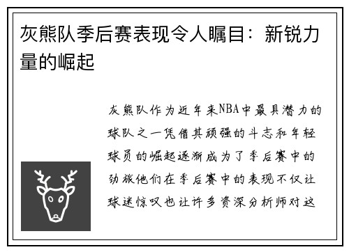 灰熊队季后赛表现令人瞩目：新锐力量的崛起