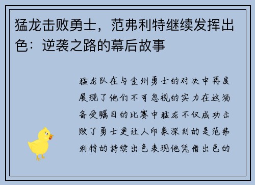 猛龙击败勇士，范弗利特继续发挥出色：逆袭之路的幕后故事