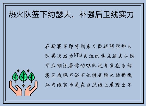 热火队签下约瑟夫，补强后卫线实力