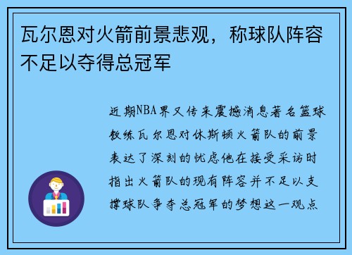 瓦尔恩对火箭前景悲观，称球队阵容不足以夺得总冠军