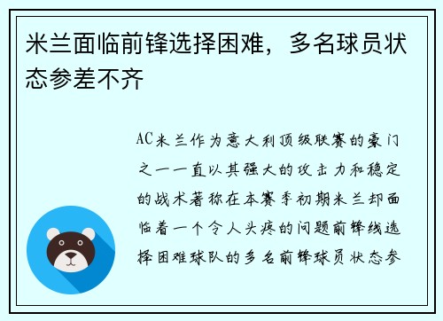 米兰面临前锋选择困难，多名球员状态参差不齐