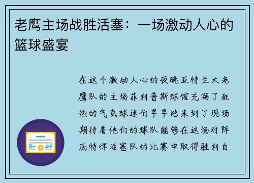 老鹰主场战胜活塞：一场激动人心的篮球盛宴