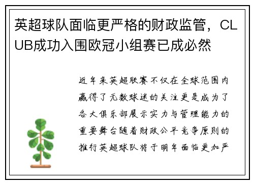 英超球队面临更严格的财政监管，CLUB成功入围欧冠小组赛已成必然
