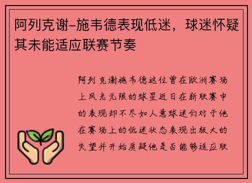 阿列克谢-施韦德表现低迷，球迷怀疑其未能适应联赛节奏