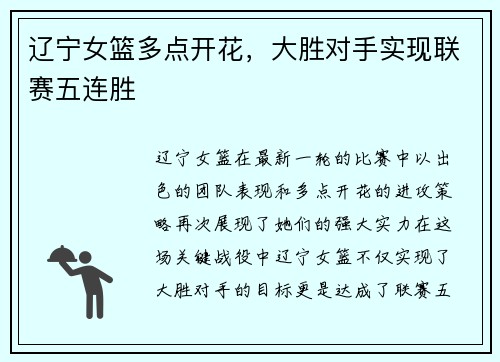辽宁女篮多点开花，大胜对手实现联赛五连胜