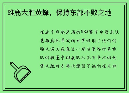 雄鹿大胜黄蜂，保持东部不败之地