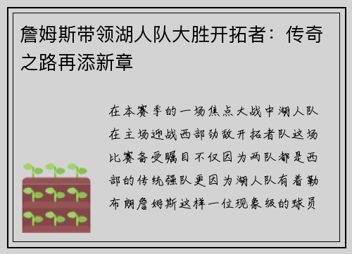 詹姆斯带领湖人队大胜开拓者：传奇之路再添新章