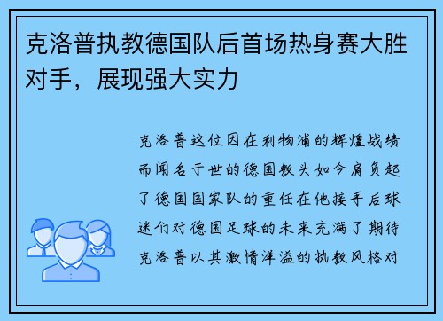 克洛普执教德国队后首场热身赛大胜对手，展现强大实力