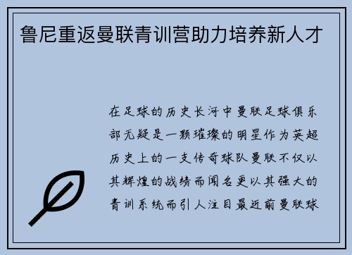 鲁尼重返曼联青训营助力培养新人才