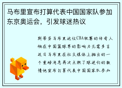 马布里宣布打算代表中国国家队参加东京奥运会，引发球迷热议