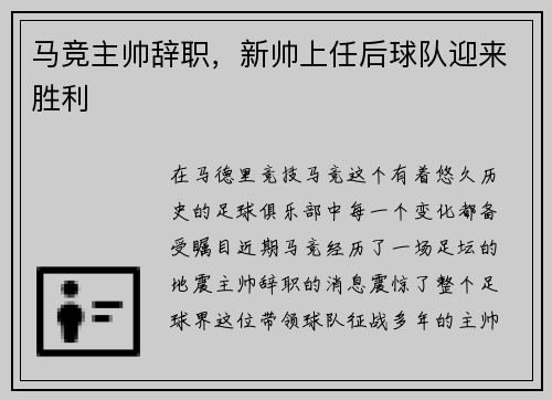 马竞主帅辞职，新帅上任后球队迎来胜利