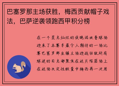 巴塞罗那主场获胜，梅西贡献帽子戏法，巴萨逆袭领跑西甲积分榜