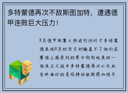 多特蒙德再次不敌斯图加特，遭遇德甲连败巨大压力！