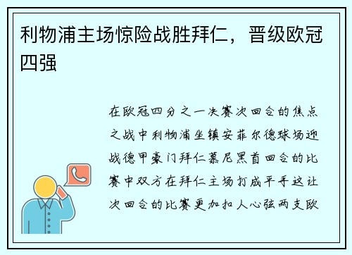 利物浦主场惊险战胜拜仁，晋级欧冠四强