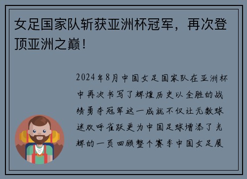 女足国家队斩获亚洲杯冠军，再次登顶亚洲之巅！
