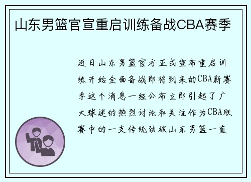 山东男篮官宣重启训练备战CBA赛季