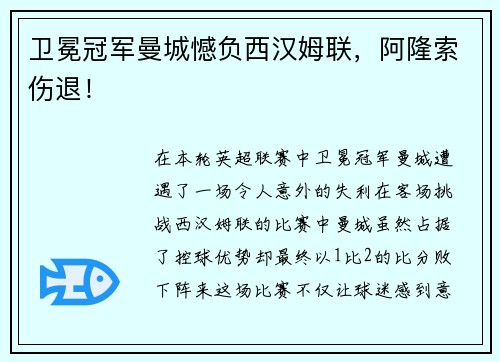 卫冕冠军曼城憾负西汉姆联，阿隆索伤退！