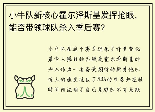 小牛队新核心霍尔泽斯基发挥抢眼，能否带领球队杀入季后赛？