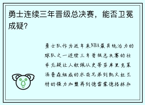 勇士连续三年晋级总决赛，能否卫冕成疑？
