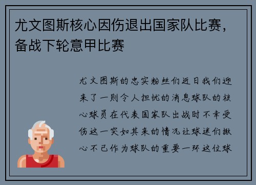 尤文图斯核心因伤退出国家队比赛，备战下轮意甲比赛