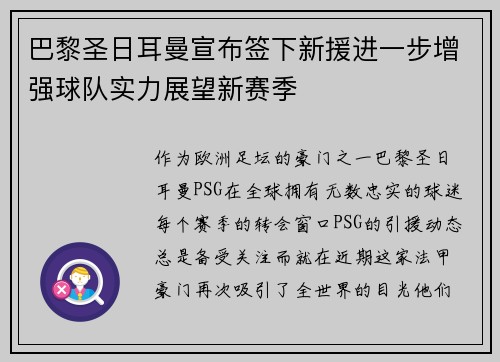 巴黎圣日耳曼宣布签下新援进一步增强球队实力展望新赛季