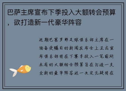 巴萨主席宣布下季投入大额转会预算，欲打造新一代豪华阵容