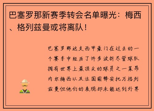 巴塞罗那新赛季转会名单曝光：梅西、格列兹曼或将离队！