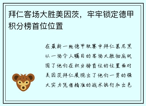 拜仁客场大胜美因茨，牢牢锁定德甲积分榜首位位置