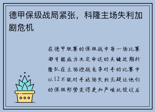 德甲保级战局紧张，科隆主场失利加剧危机
