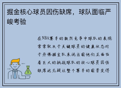 掘金核心球员因伤缺席，球队面临严峻考验