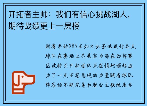 开拓者主帅：我们有信心挑战湖人，期待战绩更上一层楼