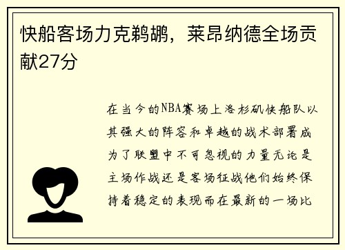 快船客场力克鹈鹕，莱昂纳德全场贡献27分