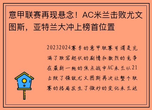 意甲联赛再现悬念！AC米兰击败尤文图斯，亚特兰大冲上榜首位置