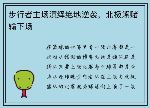 步行者主场演绎绝地逆袭，北极熊赌输下场