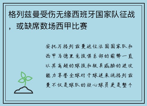 格列兹曼受伤无缘西班牙国家队征战，或缺席数场西甲比赛