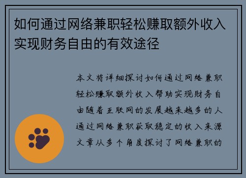 如何通过网络兼职轻松赚取额外收入实现财务自由的有效途径
