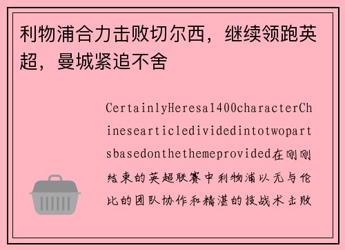 利物浦合力击败切尔西，继续领跑英超，曼城紧追不舍