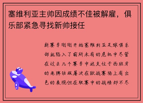 塞维利亚主帅因成绩不佳被解雇，俱乐部紧急寻找新帅接任