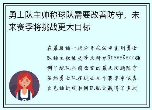 勇士队主帅称球队需要改善防守，未来赛季将挑战更大目标