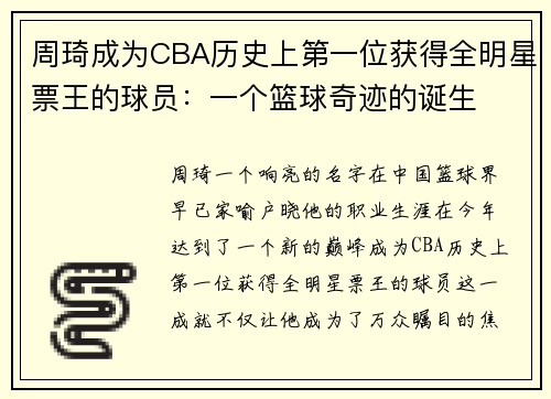 周琦成为CBA历史上第一位获得全明星票王的球员：一个篮球奇迹的诞生