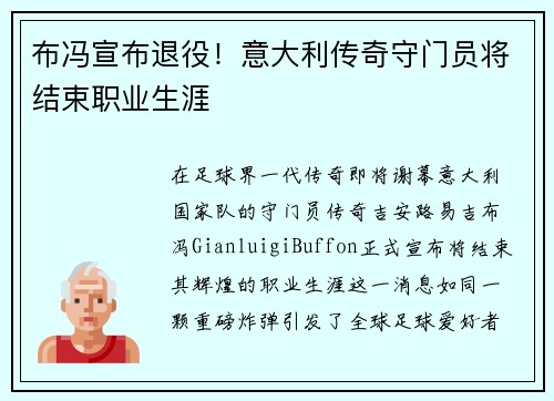 布冯宣布退役！意大利传奇守门员将结束职业生涯